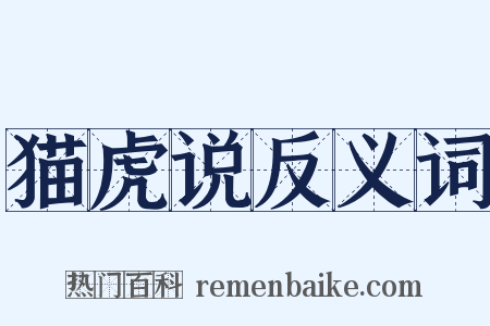 猫虎说反义词是什么意思的图片